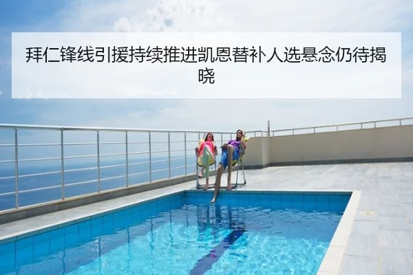 拜仁锋线引援持续推进凯恩替补人选悬念仍待揭晓