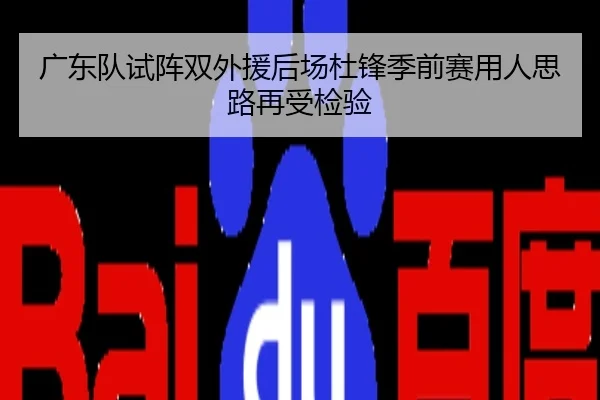 广东队试阵双外援后场杜锋季前赛用人思路再受检验