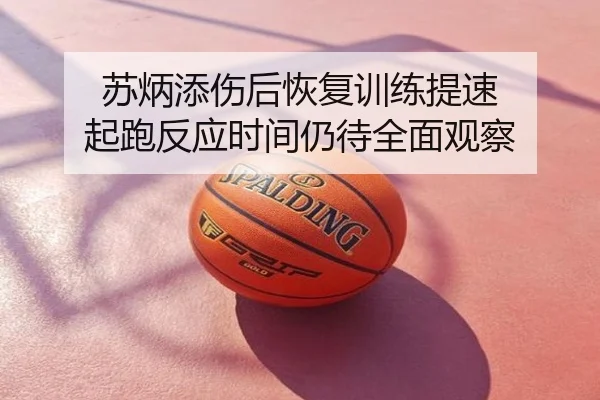 苏炳添伤后恢复训练提速 起跑反应时间仍待全面观察
