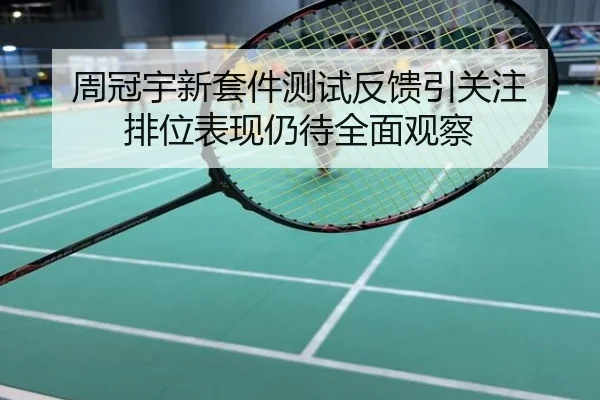 周冠宇新套件测试反馈引关注 排位表现仍待全面观察